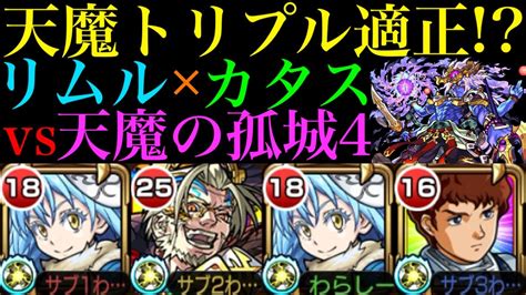 【モンスト】使えるのは天魔1＆6だけじゃない『リムル＝テンペスト』を天魔4で使ってみた【天魔の孤城】【転スラコラボ】 Youtube