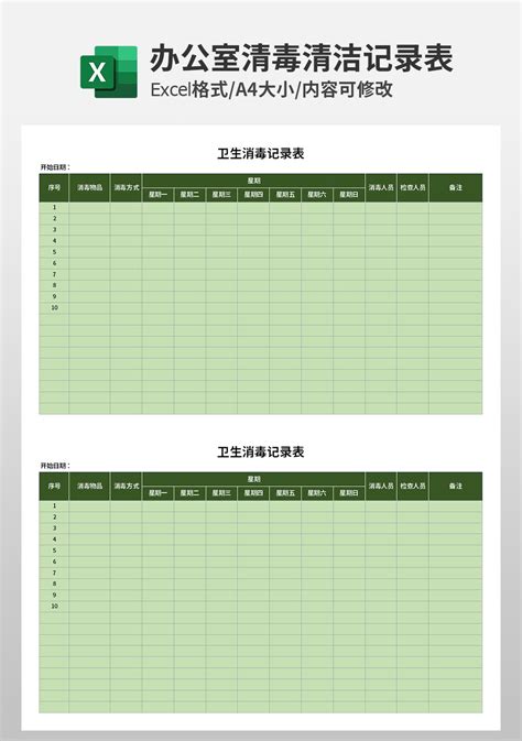 办公室卫生消毒记录表模板 人事行政Excel模板下载 蓝山办公