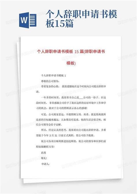 个人辞职申请书15篇Word模板下载 编号qoxaznbg 熊猫办公