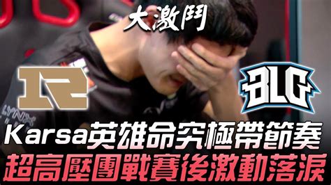 Blg Vs Rng Karsa英雄命究極帶節奏 超高壓團戰賽後激動落淚！game 3 2019 Lpl春季賽精華 Highlights