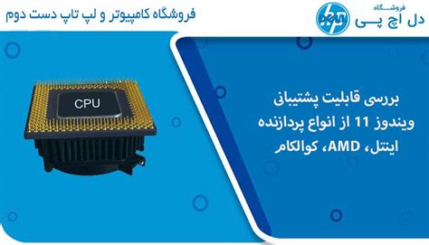 لیست مناسب پردازنده اینتل، AMD و کوالکام برای ویندوز 11 - فروشگاه دل اچ پی