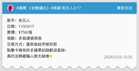 讓票 《全數讓出》原讓 告五人317 票券交流板 Dcard