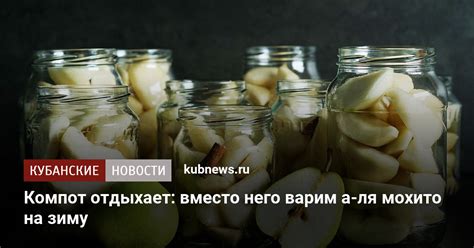 Компот отдыхает: вместо него варим а-ля мохито на зиму. 11 июля 2024 г ...