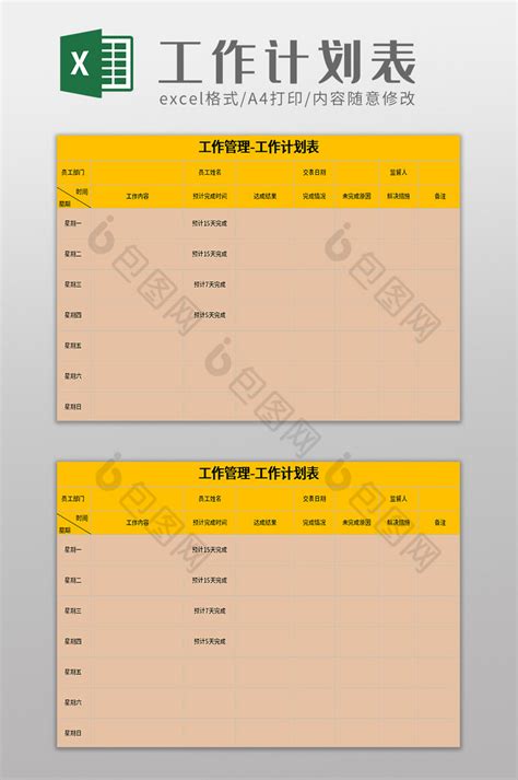 工作管理工作计划表excel模板下载 包图网