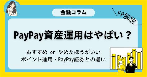 Paypay資産運用はやばい？やめた方がいいのか、口コミ評判含めfpが解説