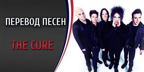 Перевод песен Cure, the