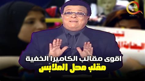 حلقة محل الملابس في أقوى برنامج مقالب الكاميرا الخفية ابراهيم نصر Youtube