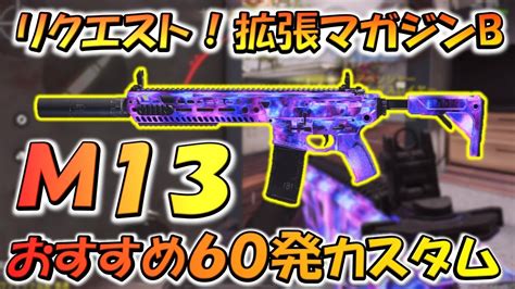 【codモバイル】リクエスト！拡張マガジンbの[m13]おすすめ60発カスタムでランクマッチ行ってみた！ Youtube