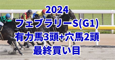 【フェブラリーステークス2024予想】本命馬3頭激走に期待できる穴馬2頭はこちら！ うましる