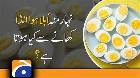 Benefits Of Boiled Eggs In Early Morning Geo Health Youtube