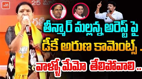 Dk Aruna Speech About Teenmar Mallanna Arrest Dk Aruna Vs Kcr