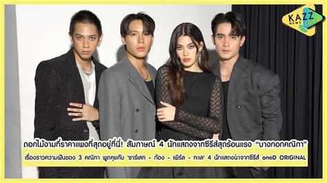 KAZZ NEWS UPDATE ll ดอกไมงามทราคาแพงทสดอยทน สมภาษณ 4