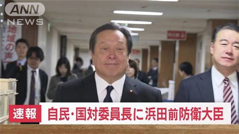 安倍派の高木国対委員長の後任に無派閥の浜田前防衛大臣を起用へ 自民党関係者 ライブドアニュース