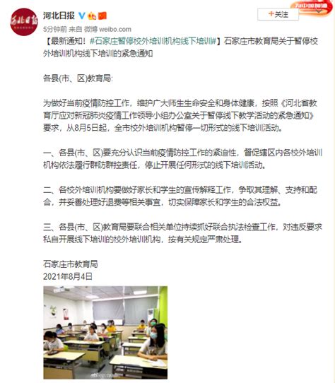 石家庄：8月5日起，全市校外培训机构暂停一切形式的线下培训活动 石家庄市 培训机构 校外 新浪科技 新浪网