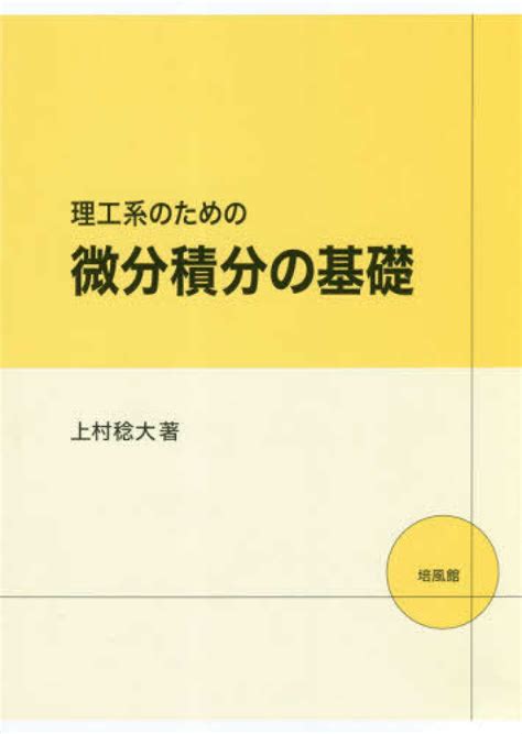 理工系のための微分積分の基礎 上村 稔大【著】 紀伊國屋書店ウェブストア｜オンライン書店｜本、雑誌の通販、電子書籍ストア