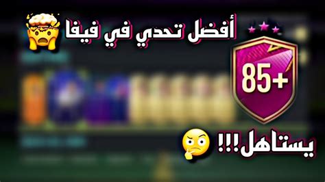 حل تحدي ترقية 10لاعبين 85 فيفا22 اجاني فخر العرب الأزرق 🤩🔥 Youtube