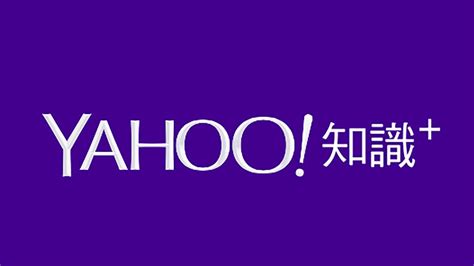 又一個「時代的眼淚」說再見！「yahoo奇摩知識」宣布將在5月正式終止服務！ Gq Taiwan