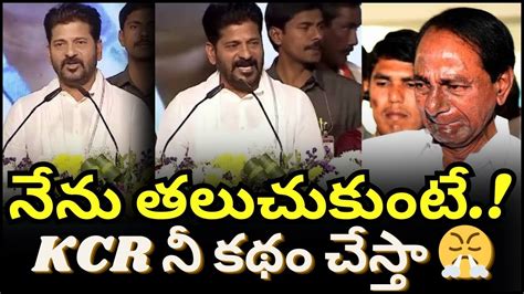 కెసిఆర్ నాతో పెట్టుకుంటే మాత్రం నిన్ను ఆనవాలు లేకుండా కతం చేస్తానన్న ...
