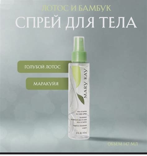 Mary Kay - Спрей для тела Лотос и бамбук - купить с доставкой по ...