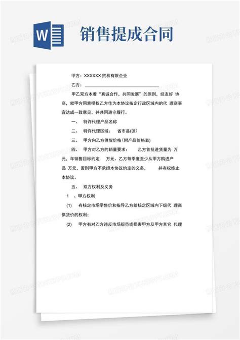 大气版个人销售提成合同范本word模板下载编号ldrenepl熊猫办公