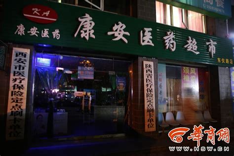 走访西安20家“24小时药店” 仅两家凌晨营业