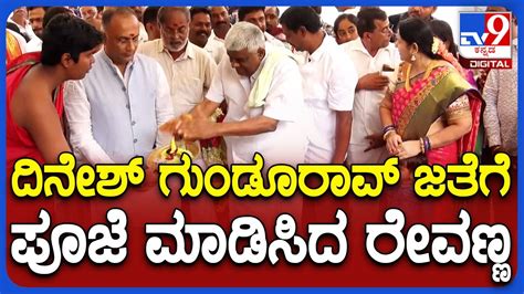 Dinesh Gundurao ರವಣಣ ಪಜ ಮಡಸತದದಗಲ ಎಟರ ಕಟಟ ದನಶ