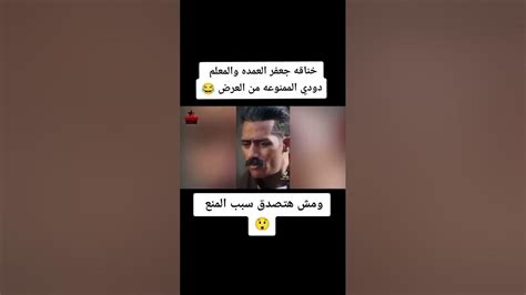 خناقه جعفر العمده والمعلم دودي الممنوعه من العرض 😂 Youtube