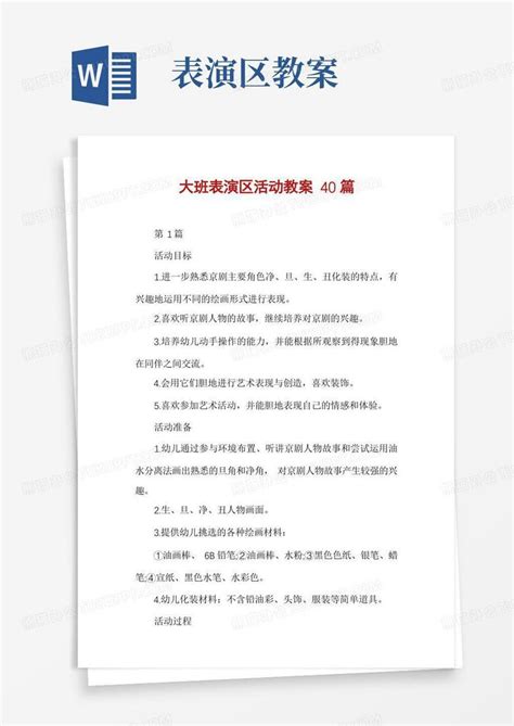 大班表演区活动教案40篇word模板下载编号qrdpzwoq熊猫办公