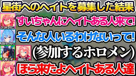 【新着】マリカですいちゃんにヘイトがある人達を募集した結果集まってくるホロメンに思わず笑ってしまうmicomet 星街すいせい切り抜きまとめました