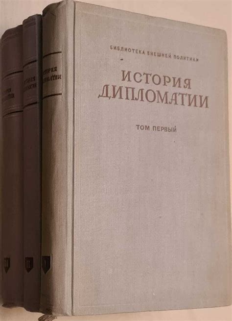 Книга "История дипломатии (комплект из 3 книг)" Коллектив авторов ...