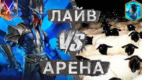 ЛАЙВ АРЕНА! БОИ В ТОП25! - YouTube