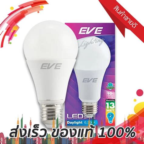 จดโปร หลอดไฟ LED 13 วตต Daylight EVE LIGHTING รน SUPER SAVE