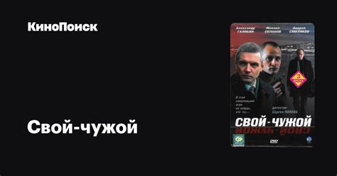 Свой-чужой (сериал, 1 сезон, все серии), 2006 — описание, интересные ...