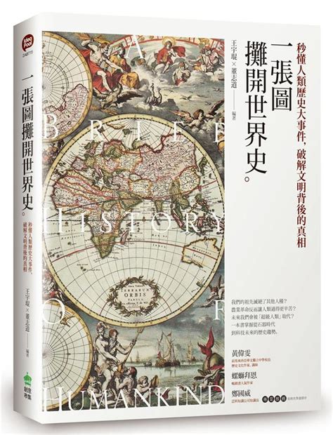 一張圖攤開世界史 秒懂人類歷史大事件 破解文明背後的真相 誠品線上