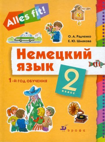 Книга: "Немецкий язык: 1-й год обучения. 2 класс: Учебник для ...