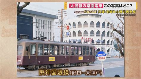 みんな慌てて乗り降りする“路面電車” 国道2号線を走っていた国内最長26キロ「阪神国道線」 尼崎の商店街でホルモン食べながら探索【兵動大樹の