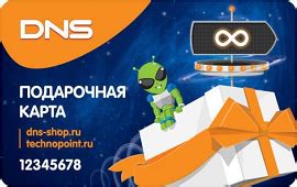Подарочный сертификат DNS Купить подарочную карту DNS в интернет-магазине