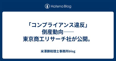 「コンプライアンス違反」倒産動向――東京商工リサーチ社が公開。 米澤勝税理士事務所blog