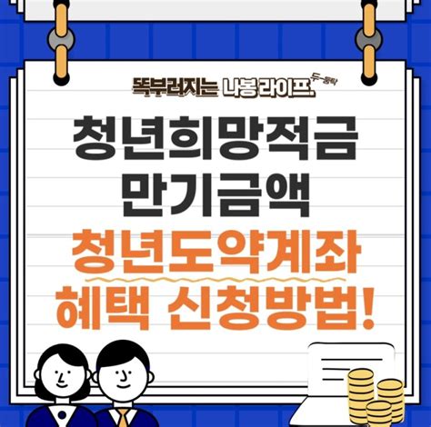 청년희망적금 만기 금액과 전환 청년도약계좌 혜택 신청방법 갈아타기 알아보기 네이버 블로그