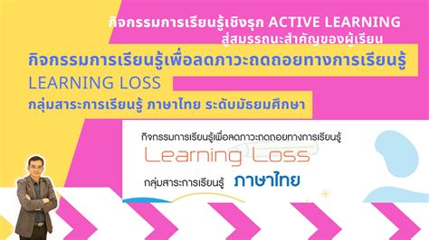 กิจกรรมการเรียนรู้เพื่อลดภาวะถดถอยทางการเรียนรู้ Learning Loss กลุ่มสาระการเรียนรู้ภาษาไทย