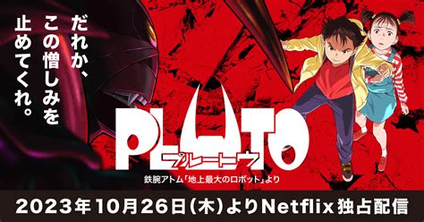 鉄腕アトム「地上最大のロボット」とは アニメ『pluto』公式サイト