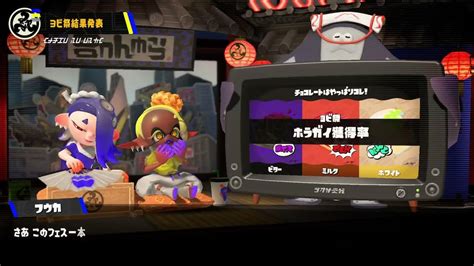 【splatoon3】ヨビ祭結果！ホラガイ獲得率！『チョコレートはやっぱりコレ！』「ビター」「ミルク」「ホワイト」（2023 2 11 9 00～2023 2 13 9 00）【スプラトゥーン