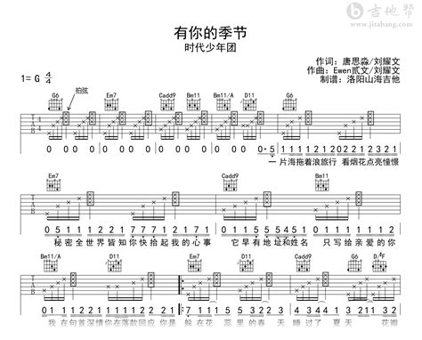 时代少年团《有你的季节》吉他谱 G调拍弦 高清弹唱谱 吉他帮