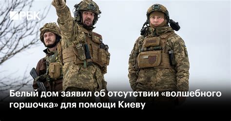 Белый дом заявил об отсутствии волшебного горшочка для помощи Киеву — РБК