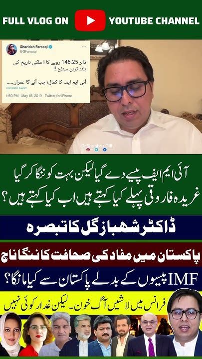 ‏imf پیسا تو دے گیا لیکن لوگوں کو ننگا کر گیا، غریدہ فاروقی پہلے کیا