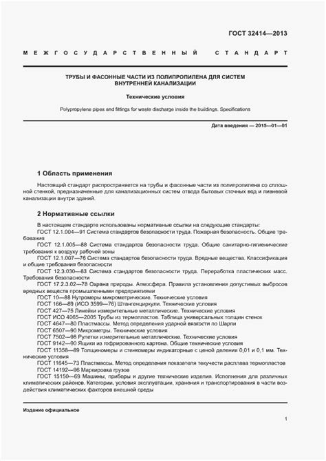 ГОСТ 32414-2013. Трубы и фасонные части из полипропилена для систем ...