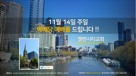 예배안내 1114 Melbourne City Church