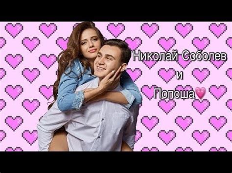 МОМЕНТЫ ♡ НИКОЛАЙ СОБОЛЕВ И ПОПОША ♡ КЛИП ♡ - YouTube