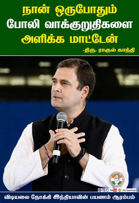 Tamil Nadu Congress Committee On Twitter நான் ஒருபோதும் போலி வாக்குறுதிகளை அளிக்க மாட்டேன்