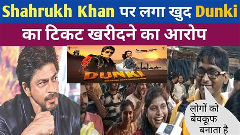 Dunki Dunki Public Review Shahrukh Khan पर लगा खुद Dunki का टिकट